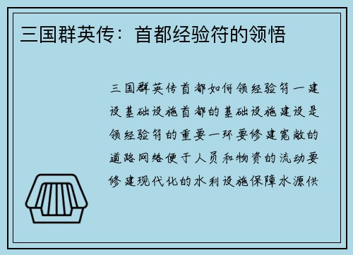 三国群英传：首都经验符的领悟