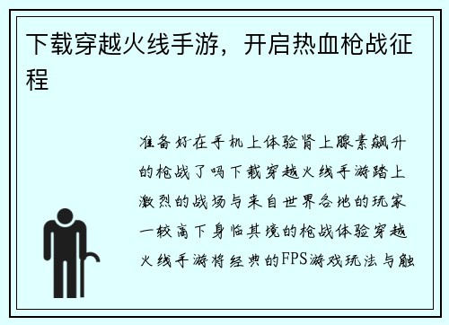 下载穿越火线手游，开启热血枪战征程