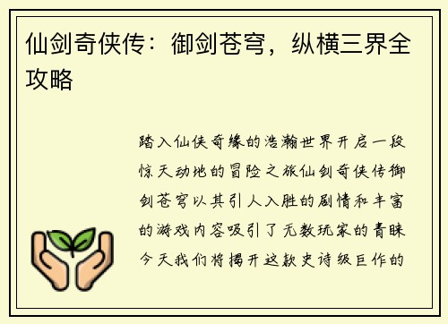 仙剑奇侠传：御剑苍穹，纵横三界全攻略
