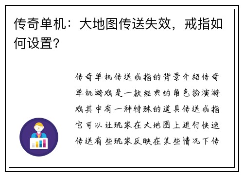 传奇单机：大地图传送失效，戒指如何设置？