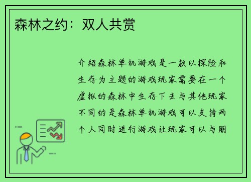 森林之约：双人共赏