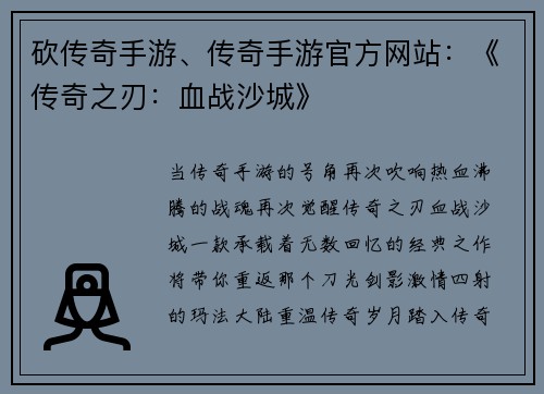 砍传奇手游、传奇手游官方网站：《传奇之刃：血战沙城》
