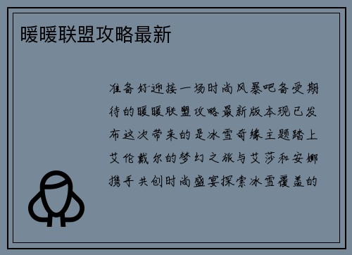 暖暖联盟攻略最新