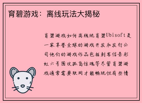 育碧游戏：离线玩法大揭秘