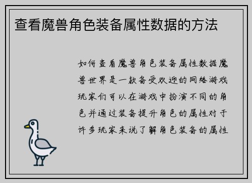 查看魔兽角色装备属性数据的方法