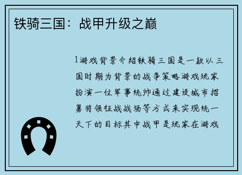 铁骑三国：战甲升级之巅