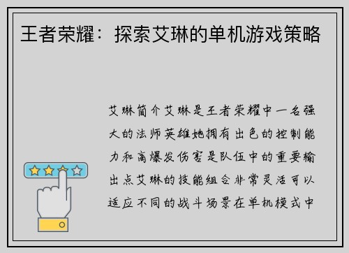 王者荣耀：探索艾琳的单机游戏策略