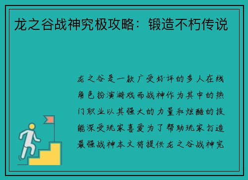 龙之谷战神究极攻略:锻造不朽传说