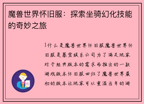 魔兽世界怀旧服：探索坐骑幻化技能的奇妙之旅