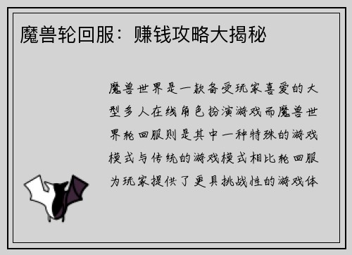 魔兽轮回服：赚钱攻略大揭秘